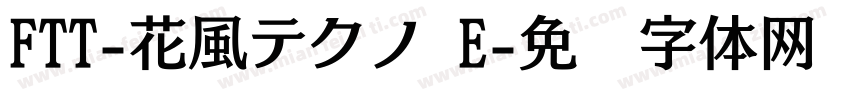 FTT-花風テクノ E字体转换